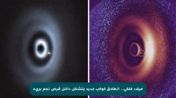 ميلاد فلكي.. انطلاق كوكب جديد يتشكل داخل قرص نجم بريء